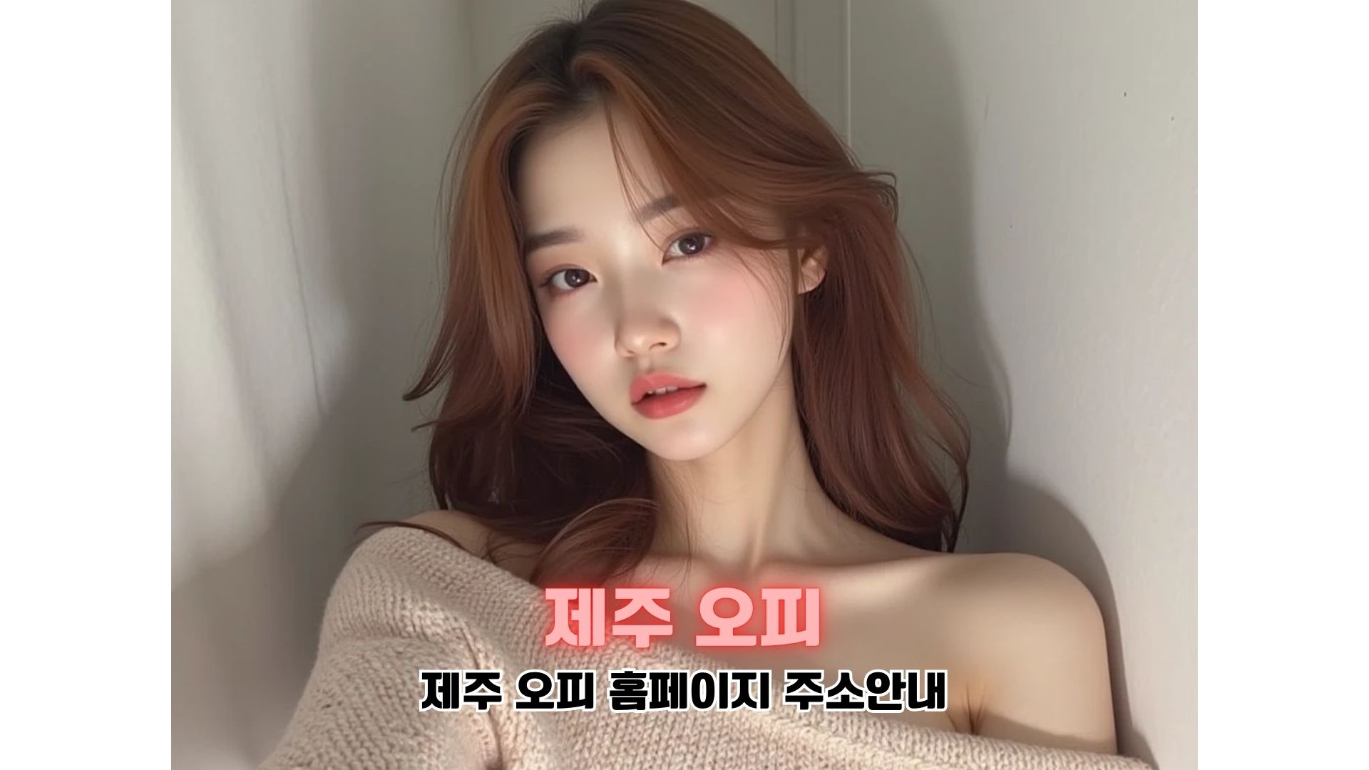 제주 출장 오피